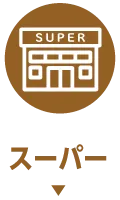 スーパー