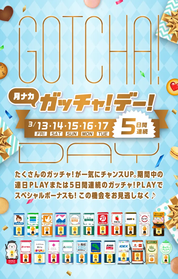 ガッチャ!デー!