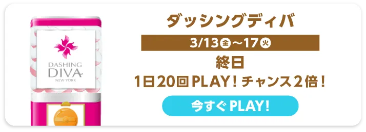 ダッシングディバ
