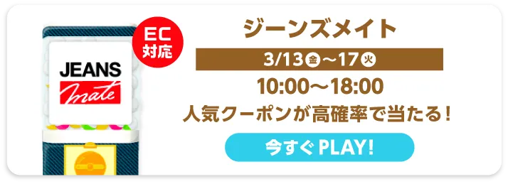 ジーンズメイト