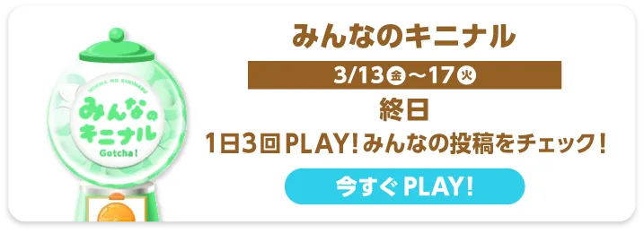 みんなのキニナル
