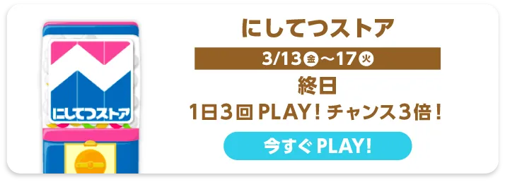 にしてつストア