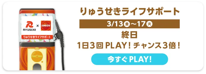 りゅうせきライフサポート