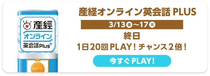 産経オンライン英会話
