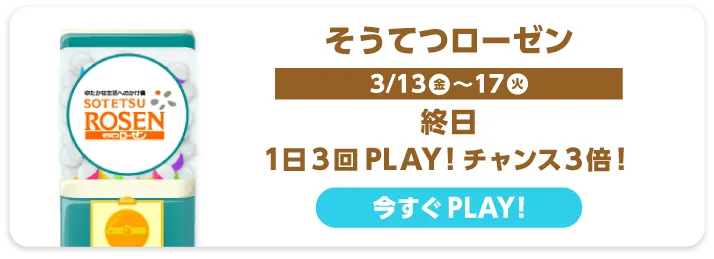 そうてつローゼン