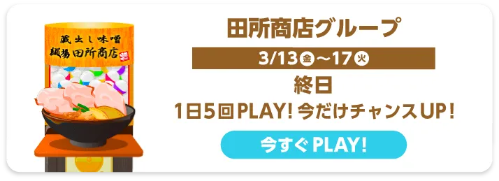 田所商店グループ