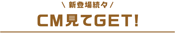 CM見てGET