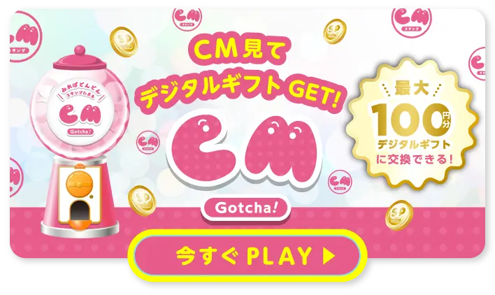 デジタルギフト