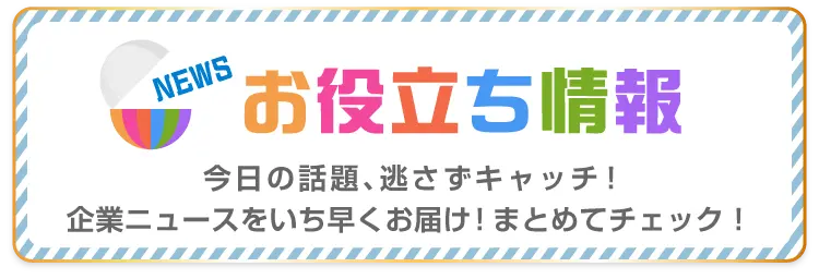 お役立ち情報