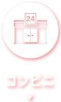 コンビニ