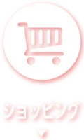 ショッピング