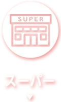 スーパー