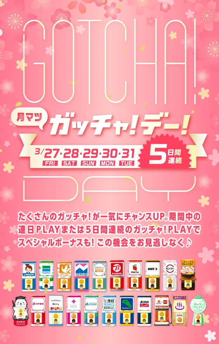 ガッチャ!デー!