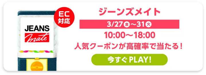 ジーンズメイト