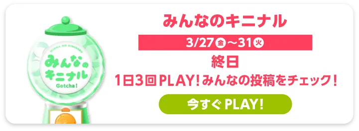 みんなのキニナル