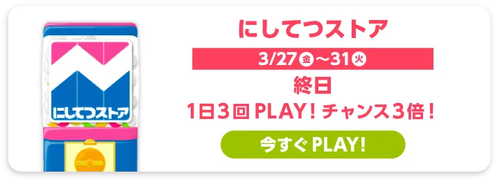 にしてつストア