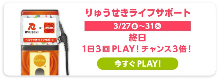 りゅうせきライフサポート