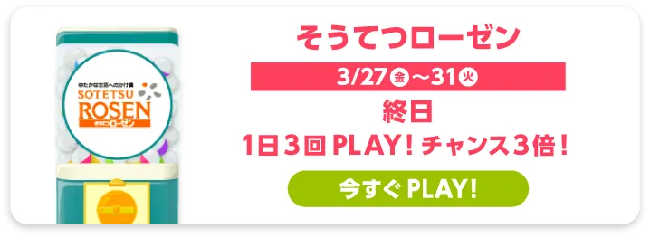 そうてつローゼン