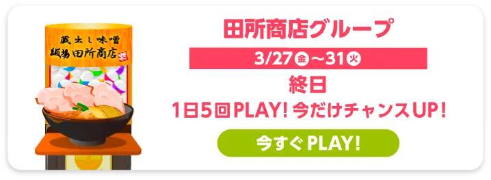 田所商店グループ