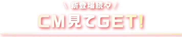 CM見てGET