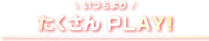 たくさんPLAY