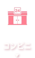 コンビニ