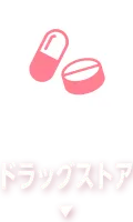 ドラッグストア