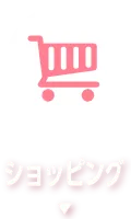 ショッピング