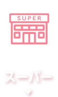 スーパー