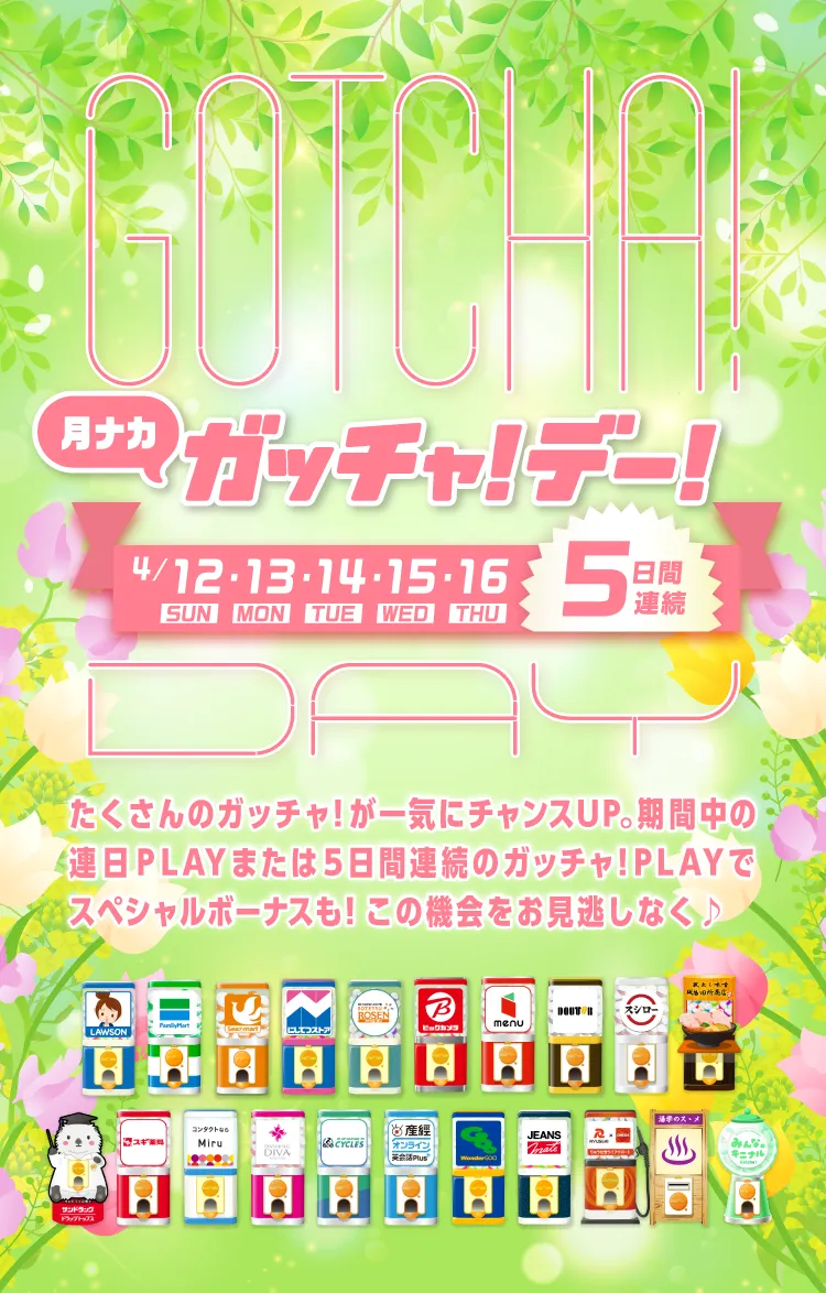 ガッチャ!デー!