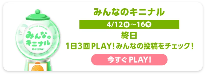 みんなのキニナル