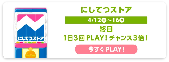 にしてつストア