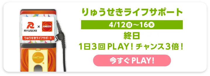 りゅうせきライフサポート