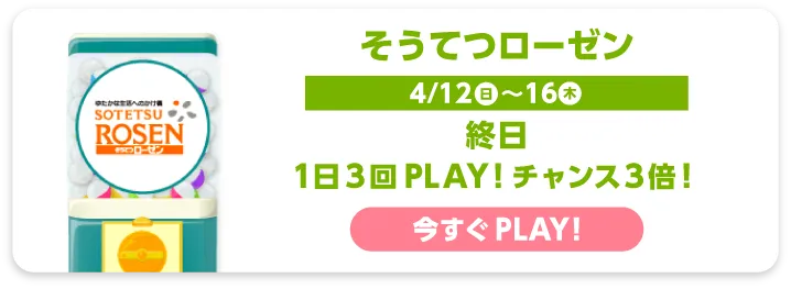 そうてつローゼン