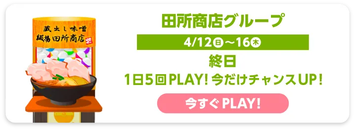 田所商店グループ
