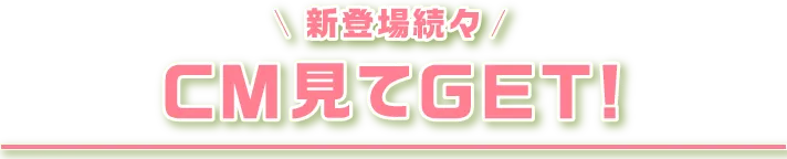 CM見てGET