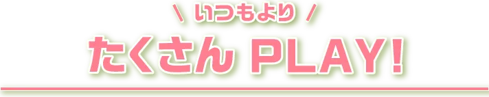 たくさんPLAY