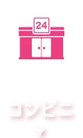 コンビニ