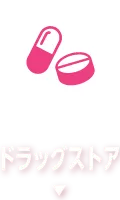 ドラッグストア