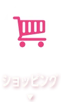 ショッピング