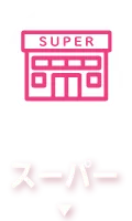 スーパー