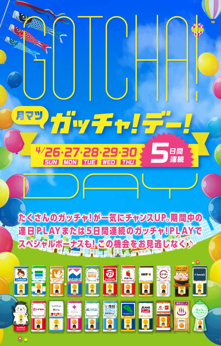 ガッチャ!デー!