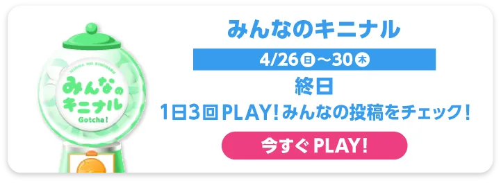 みんなのキニナル