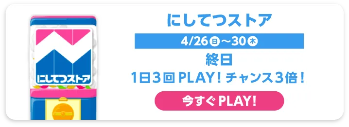 にしてつストア