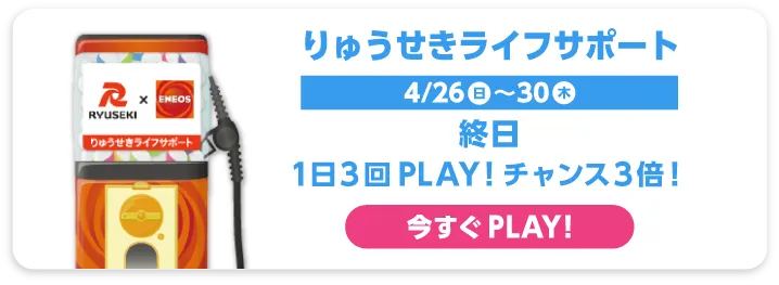 りゅうせきライフサポート