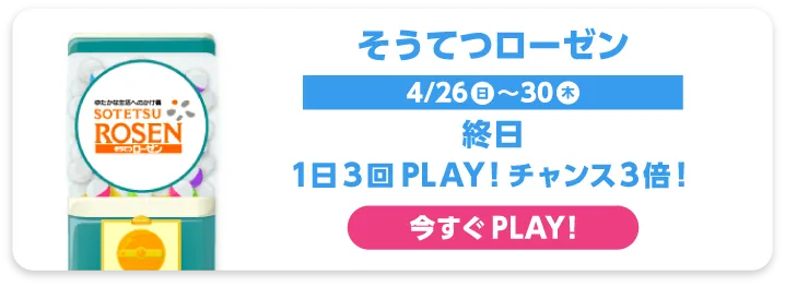 そうてつローゼン