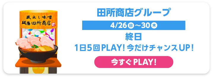 田所商店グループ