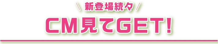 CM見てGET