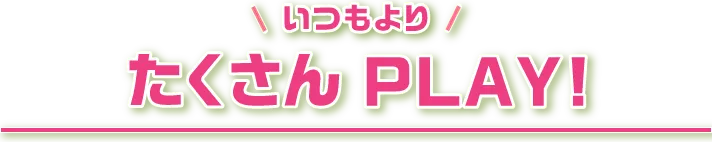たくさんPLAY