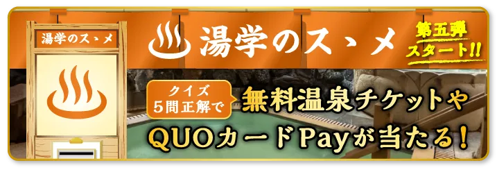 湯学のスゝメ
